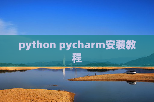 python pycharm安装教程 python pycharm安装教程
