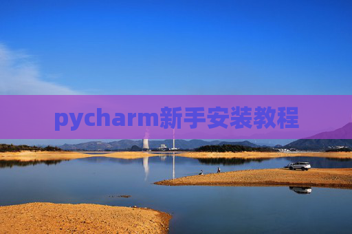 pycharm新手安装教程
