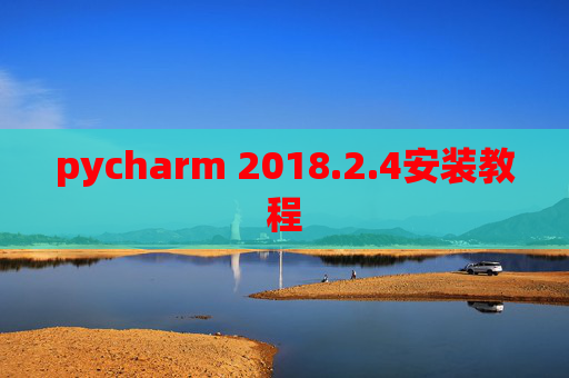 pycharm 2018.2.4安装教程